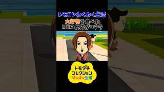 トモコレ新作で『大好物』を食べた時の反応【トモコレわくわく生活】#ゲーム実況 #shorts #nitendoswitch2 #トモコレ #トモダチコレクション #トモダチコレクションわくわく生活