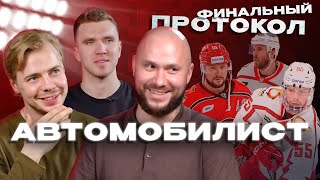 Хоккей ФИНАЛЬНЫЙ ПРОТОКОЛ «АВТОМОБИЛИСТА»