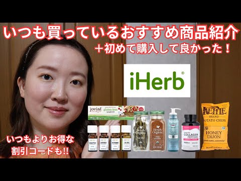 [iHerb Purchases] Introducing recommended products that are often purchased repeatedly! Discount ...