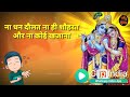 Na Dhan Dolat Na Hi Shoharat JAi Shree Krishna
