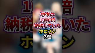 想像の1000倍納税していたホロメン3選 #ホロライブ #ホロライブ切り抜き #vtuber #雑学