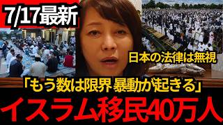 [日本保守党]※イスラム移民40万人。日本の法律よりもイスラム経典を上だと主張。[百田尚樹 有本香 北村晴男]
