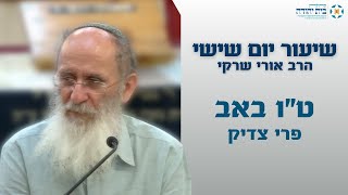 ט"ו באב – פרי צדיק