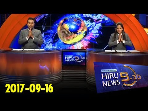 Hiru News 9.30 PM | 2017-09-16
