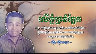 លើភ្នំទ្រនំក្អែក   ស៊ីន ស៊ីសាមុត   Leu Phnom Tronum Ka ek   Sinn Sisamouth