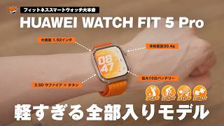 【体の相棒】ガチで健康を意識する人向けの大本命スマートウォッチが登場 | HUAWEI WATCH FIT 5 Pro レビュー