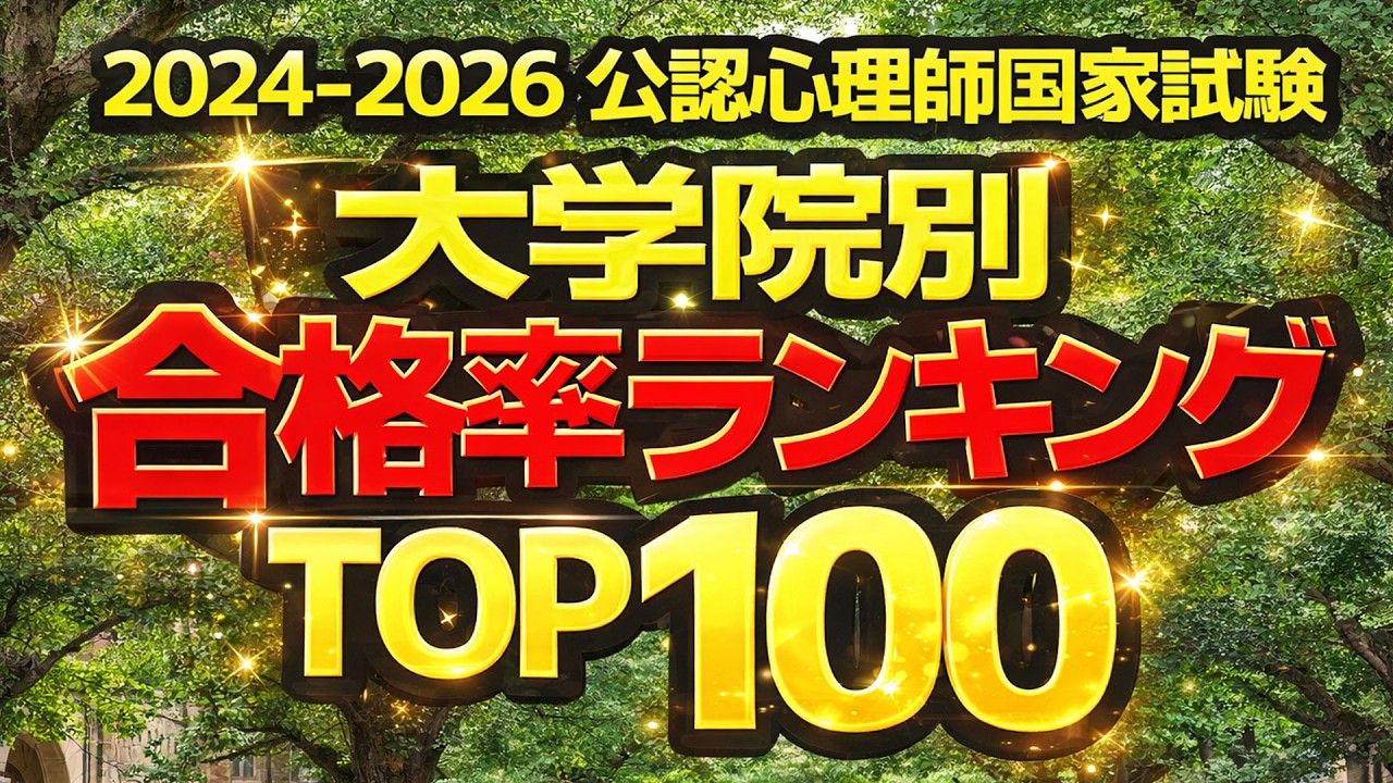 【公認心理師国家試験】2024-2026 大学院別合格率ランキング TOP100