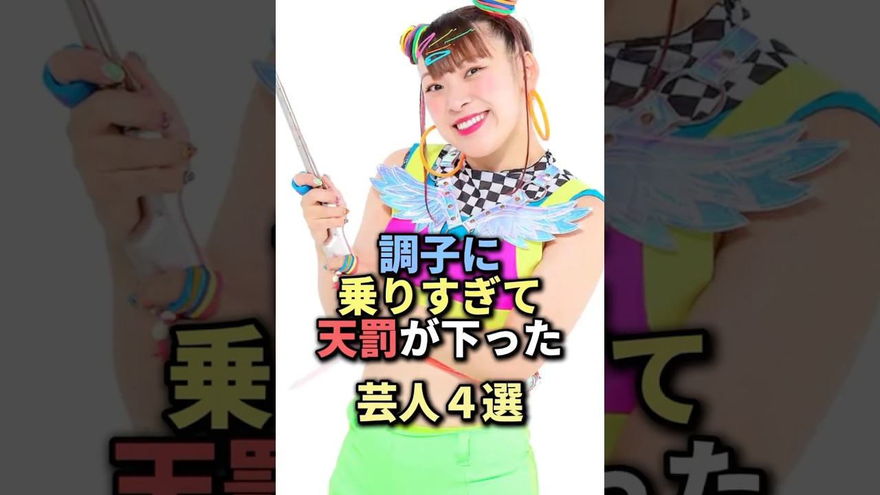 調子に乗りすぎて天罰が下った芸人5選【感動・武勇伝】【お笑い芸人雑学】#shorts #感動 #芸人