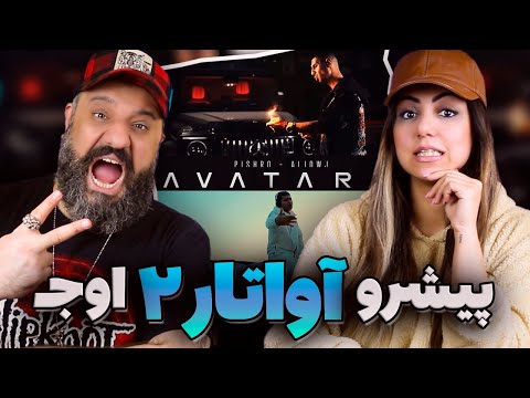 Reza Pishro Ali Owj AVATAR 2 Reaction ری اکشن آواتار ۲ پیشرو علی اوج
