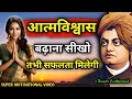 You Will Get Whatever You Want Learn To Increase Your Self Confidence Swami Vivekanand Motivat