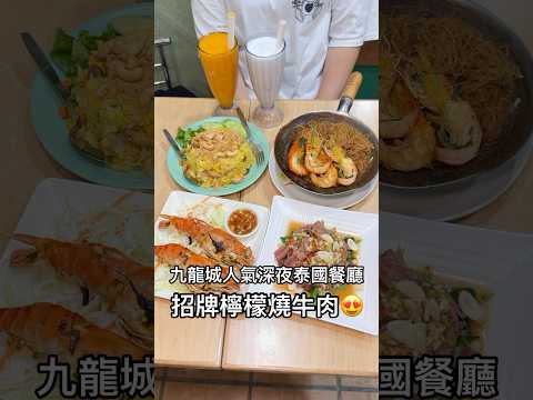 九龍城人氣深夜泰國餐廳-泰發泰國餐廳 必食招牌檸檬燒牛肉 #美食 #香港美食指南 #小吃 #food #香港 #美食分享 #香港旅行 #香港美食 #hkfoodie #九龍城美食 #九龍城 #泰國菜￼