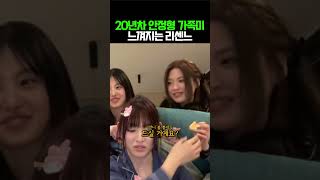 20년차 안정형 가족미가 느껴지는 리센느