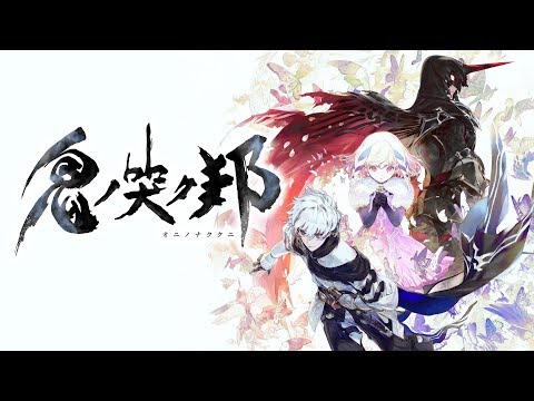 鬼ノ哭ク邦