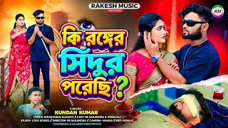Download lagu কি রঙ্গের সিঁদুর পরেছি !! Ki Ronger Sindur Porechi !! Rs sailendra !! Kundan Kumar New Song 2026 mp3