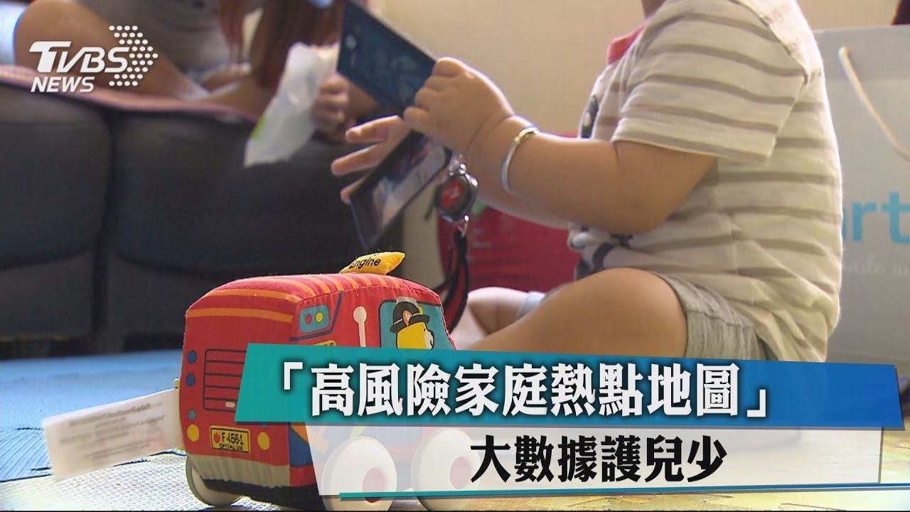 「高風險家庭熱點地圖」　大數據護兒少