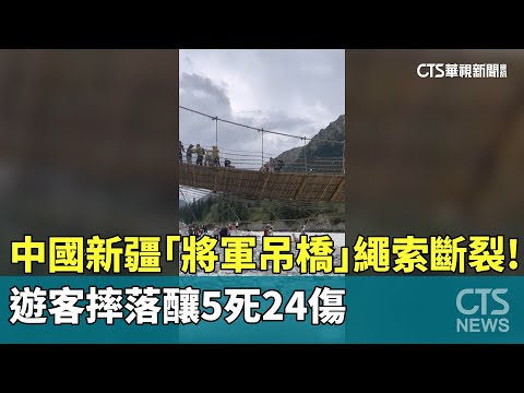 中國新疆「將軍吊橋」繩索斷裂！　遊客摔落釀5死24傷