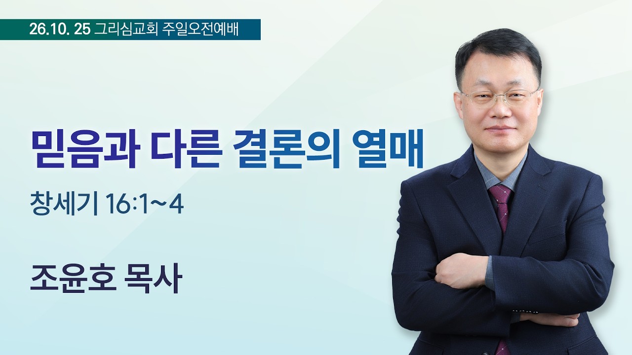 [26. 10. 25 주일오전예배] 믿음과 다른 결론의 열매