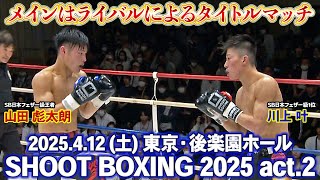 SHOOT BOXING 2025 act.2 Trailer