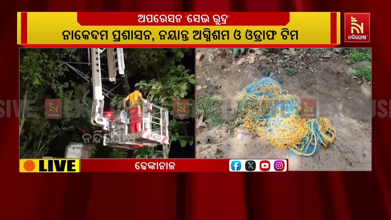 ୧୫ ଘଣ୍ଟା ପରେସୁରକ୍ଷିତ ଭାବେ ଉଦ୍ଧାର ହେଲେ ଢେଙ୍କାନାଳର ଓଏ?