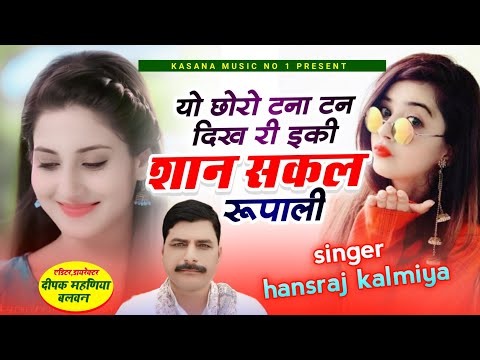 यो छोरो टना टन दिख र इकि शान सकल रूपाली।। Yo choro tna tan dikh r iki san sakl rupali