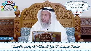 40 - صحّة حديث “إذا بلغ الماء قُلّتين لم يحمل الخبث” - عثمان الخميس