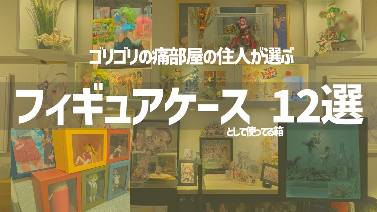 【フィギュアケース】中身が見える箱、即ちオタクコレクションケースである【おすすめ紹介】【オタク部屋】
