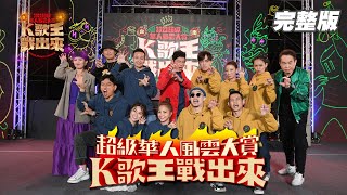 [實況] 2022超級華人風雲大賞 k歌王戰出來