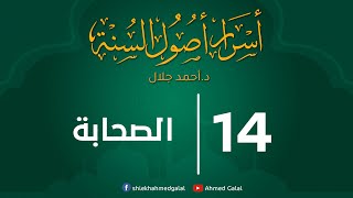 الصحابة | الحلقة ( 14 ) | #أسرار_أصول_السنة | د . أحمد جلال image
