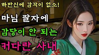 Download lagu [야담만개] 155. 마님은 산에서 내려온 사내 때문에 죄다 버려두고 따라나서는데 / 야담, 민담, 전설, 설화, 조선사극, 옛날이야기 mp3