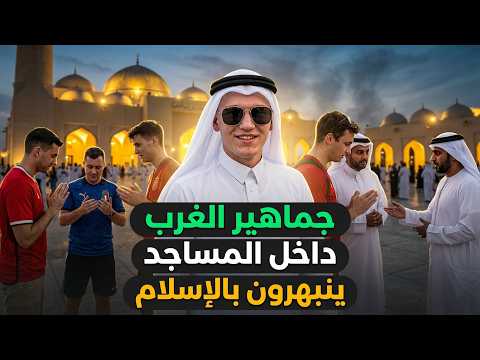 رأي الجماهير الغربية عن الإسلام رغم الحملة  الاعلامية الغربية