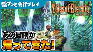 『テイルズ オブ エターニア リマスター』先行プレイ！グラフィックもSEもオリジナルに戻せる嬉しい仕様。ダメージ5倍で戦闘が4秒で終わる「ブースト機能」もあわせて紹介