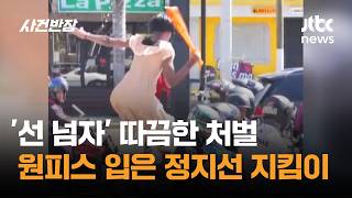 '선 넘자' 따끔한 처벌…원피스 입은 정지선 지킴이 #글로벌픽 / JTBC 사건반장