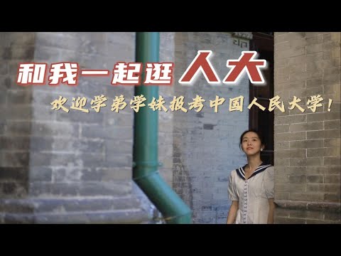 云游人大｜学姐带你逛校园～了解人大的&ldquo;前世今生&rdquo;！