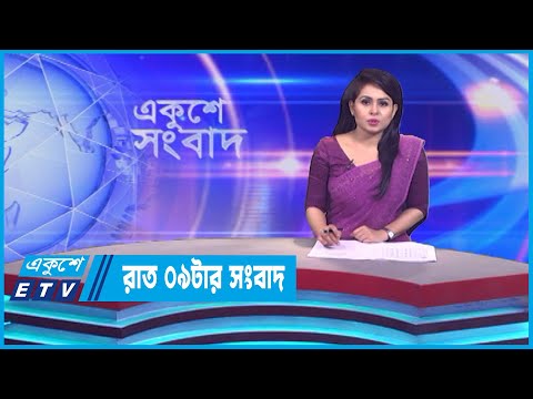 09 PM News || রাত ০৯টার সংবাদ || 14 June 2023 || ETV News
