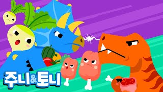 공룡들의 저녁식사 | 육식공룡과 초식공룡의 한판승부 | 공룡동요 | 주니토니 by 키즈캐슬