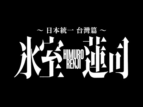 4/3《冰室蓮司：日本統一 台灣篇》正式預告