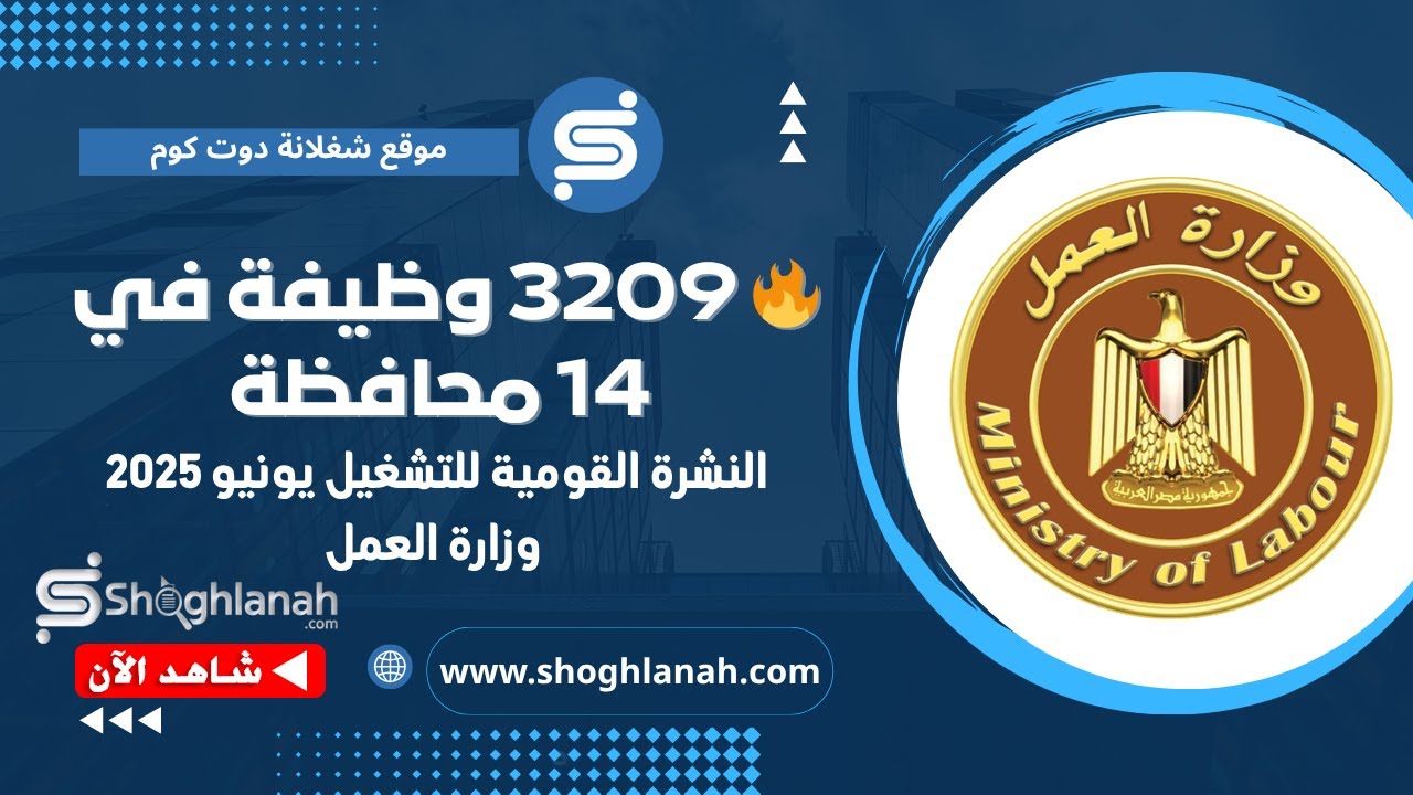 غلاف فيديو 3209 وظيفة في النشرة القومية للتشغيل يونيو 2025