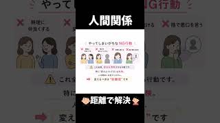 【人間関係の新常識】苦手な人とは距離で解決？ストレスを減らすシンプルな考え方