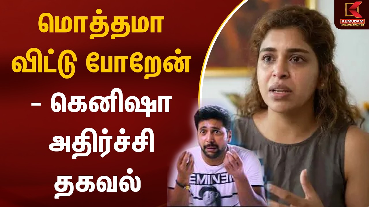 மொத்தமா விட்டு போறேன் - கெனிஷா அதிர்ச்சி தகவல் | Keneeshaa | Jayam Ravi | Kumudam News