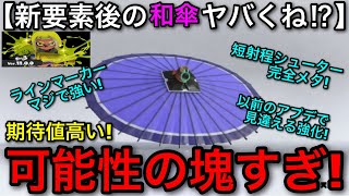 【スプラ3】潜在能力の塊”和傘”って〇〇すれば強いわ！現状を徹底解説！【24式張替傘甲】【スプラトゥーン3】【初心者向け立ち回り講座】【おすすめギア解説】