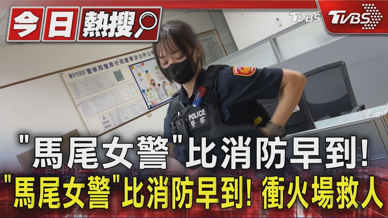 「馬尾女警」比消防早到! 「身體比腦反應快」衝火場救人