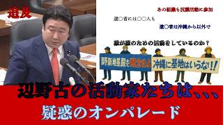 【辺野古事故の真因】参政党和田議員が国会で明らかにしていく