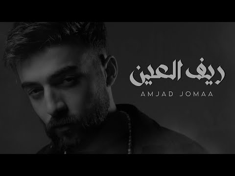 Amjad jomaa reef al ain official music video أمجد جمعة ريف العين