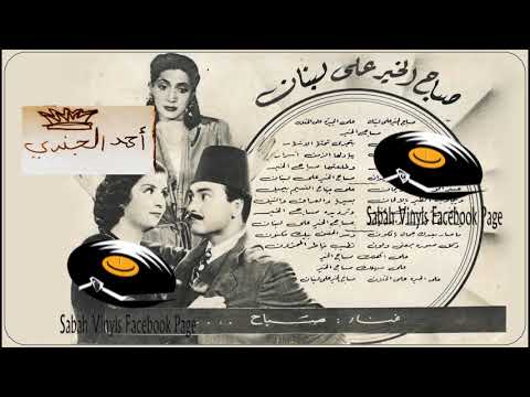 Sabah - Sabah Elkheir (1947) -  (حصرياً) صباح - صباح الخير على لبنان 1947