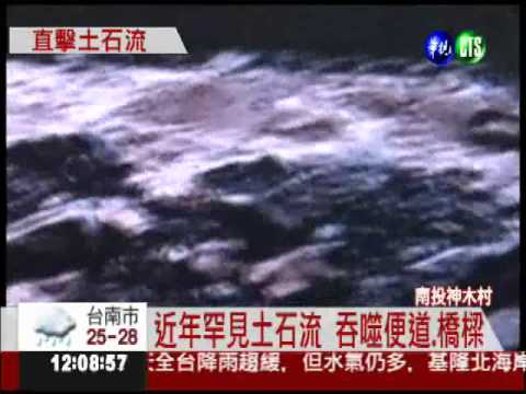 吞噬所到之處 直擊土石流瞬間