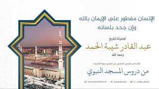 صورة 67. الإنسان مفطور على الإيمان بالله وإن جحد بلسانه - الشيخ عبد القادر شيبة الحمد رحمه الله