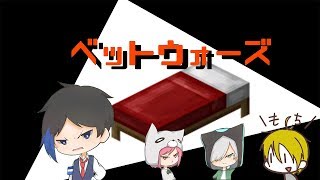 ベットウォーズ配信「雲津君はイトメン⁉」【Minecraft】