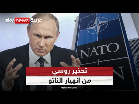 فيديو | الناتو يستعد لمواجهة روسيا.. وموسكو تحذر من انهيار الحلف | #التاسعة