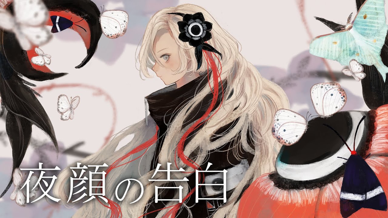 【歌ってみた】夜顔の告白 covered by ヰ世界情緒