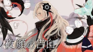 【歌ってみた】夜顔の告白 covered by ヰ世界情緒